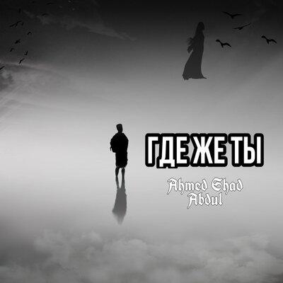 Ahmed Shad & Abdul - Где же ты
