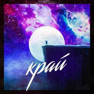 Край - Ahmed Shad