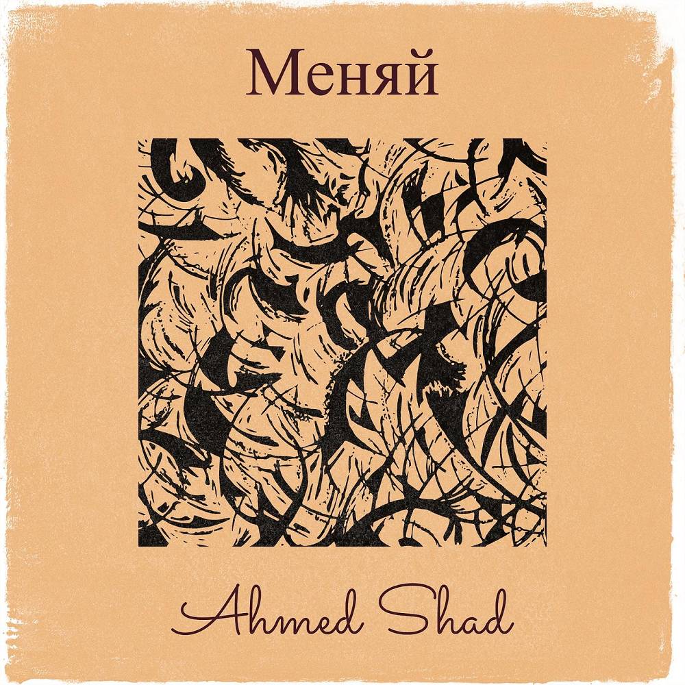 Меняй - Ahmed Shad