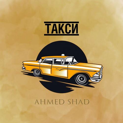 Такси - Ahmed Shad