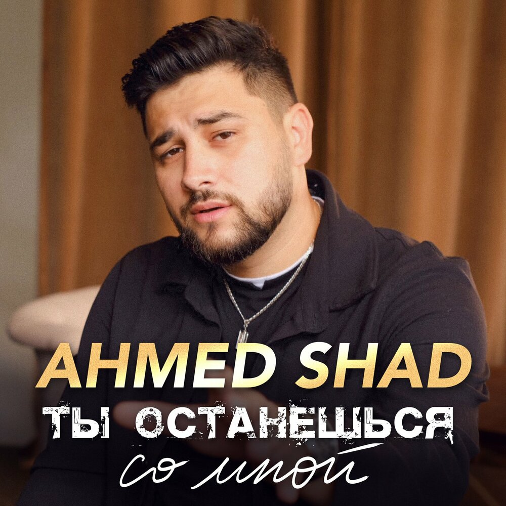 Ты останешься со мной - Ahmed Shad