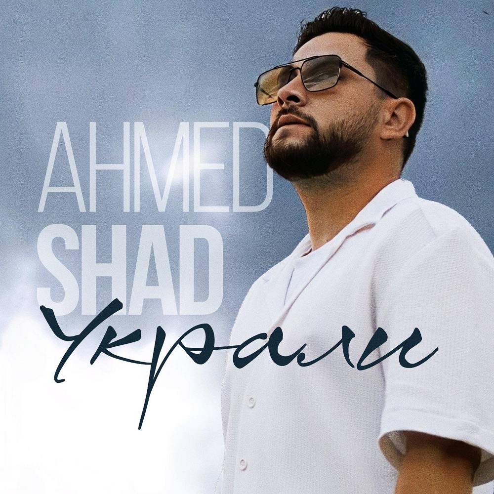 Украли - Ahmed Shad