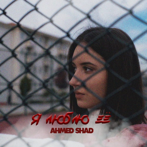 Я люблю её - Ahmed Shad