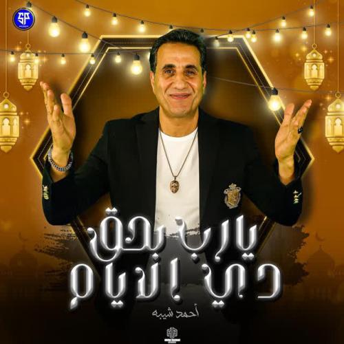 Ahmed Sheba - Ya Rab Ba7a2 El2yam di