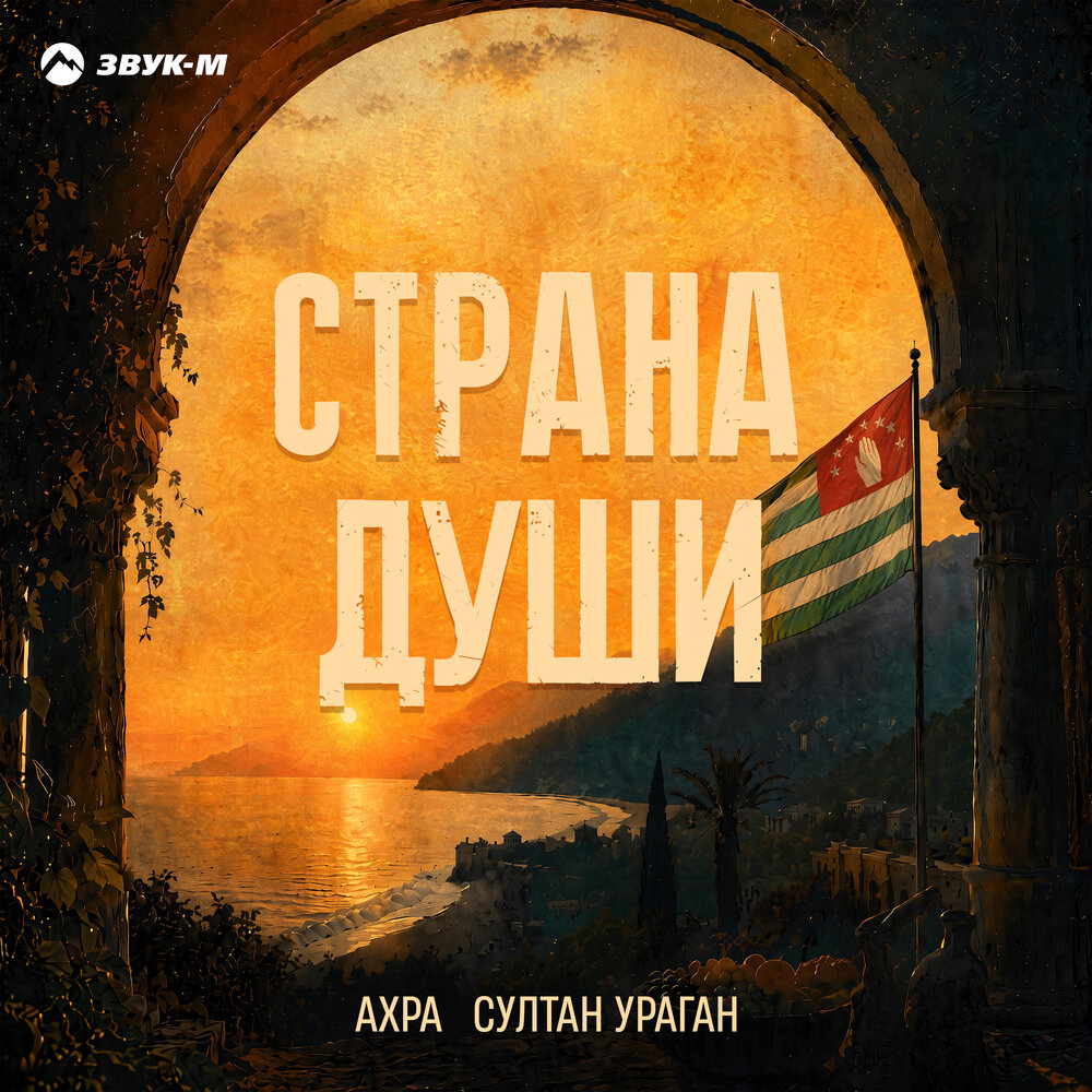 Страна души - Ахра, Султан-Ураган