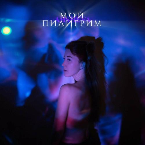 Мой пилигрим - AHSHEVA