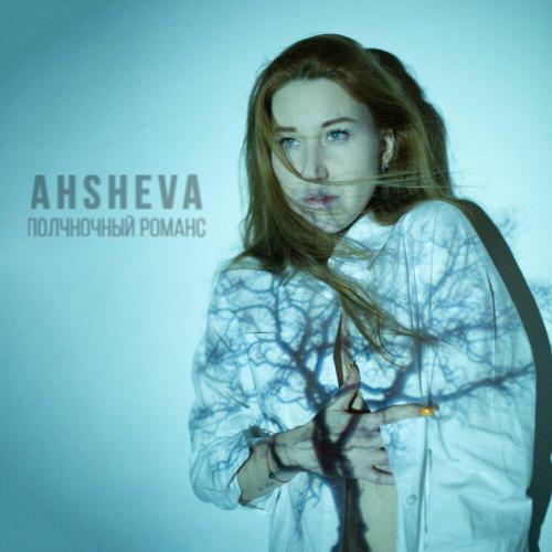 Полночный романс - AHSHEVA