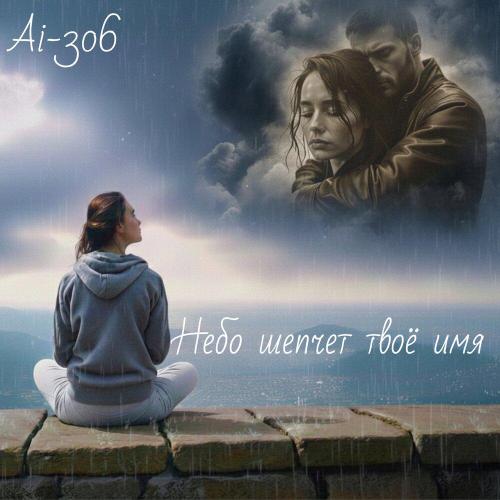 Ai-306 - Небо шепчет твоё имя