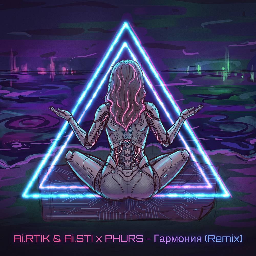 Гармония (Remix) - Ai.RTIK & Ai.STI & PHURS
