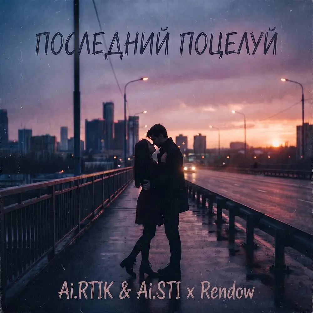 Последний поцелуй - Ai.RTIK & Ai.STI & Rendow