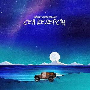 Aibek Serikhanov, Мейрлан Орынтаев - Сен келерсің