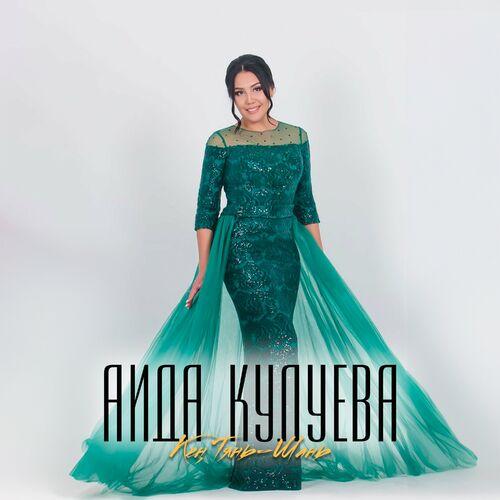 Кең Тянь-Шань - Аида Кулуева