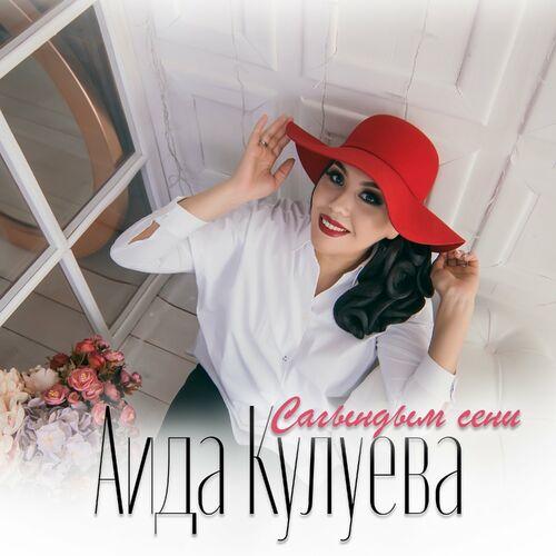 Сагындым сени - Аида Кулуева