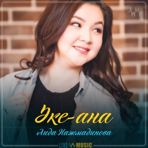 Аида Нажмадинова - Әке-ана (2019)