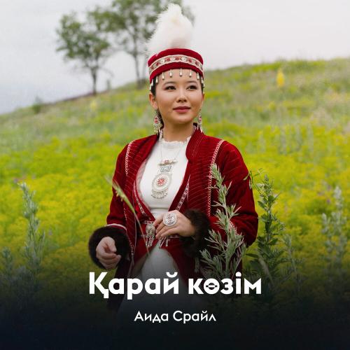 Аида Срайл - Қарай көзім