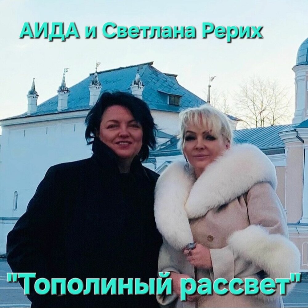ТОПОЛИНЫЙ РАССВЕТ - Аида, Светлана Рерих