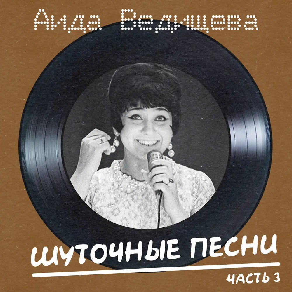 Чунга-чанга (Remastered 2025) - Аида Ведищева, Анатолий Горохов