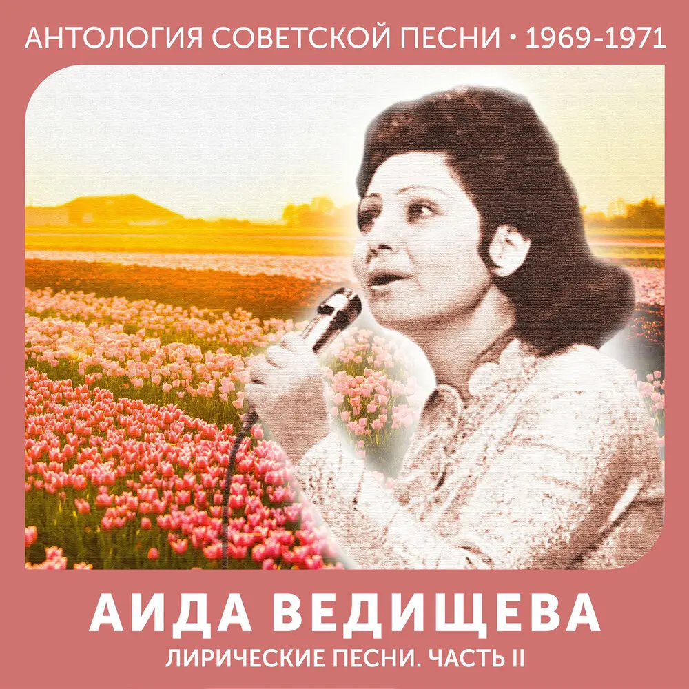 Аве Мария - Аида Ведищева