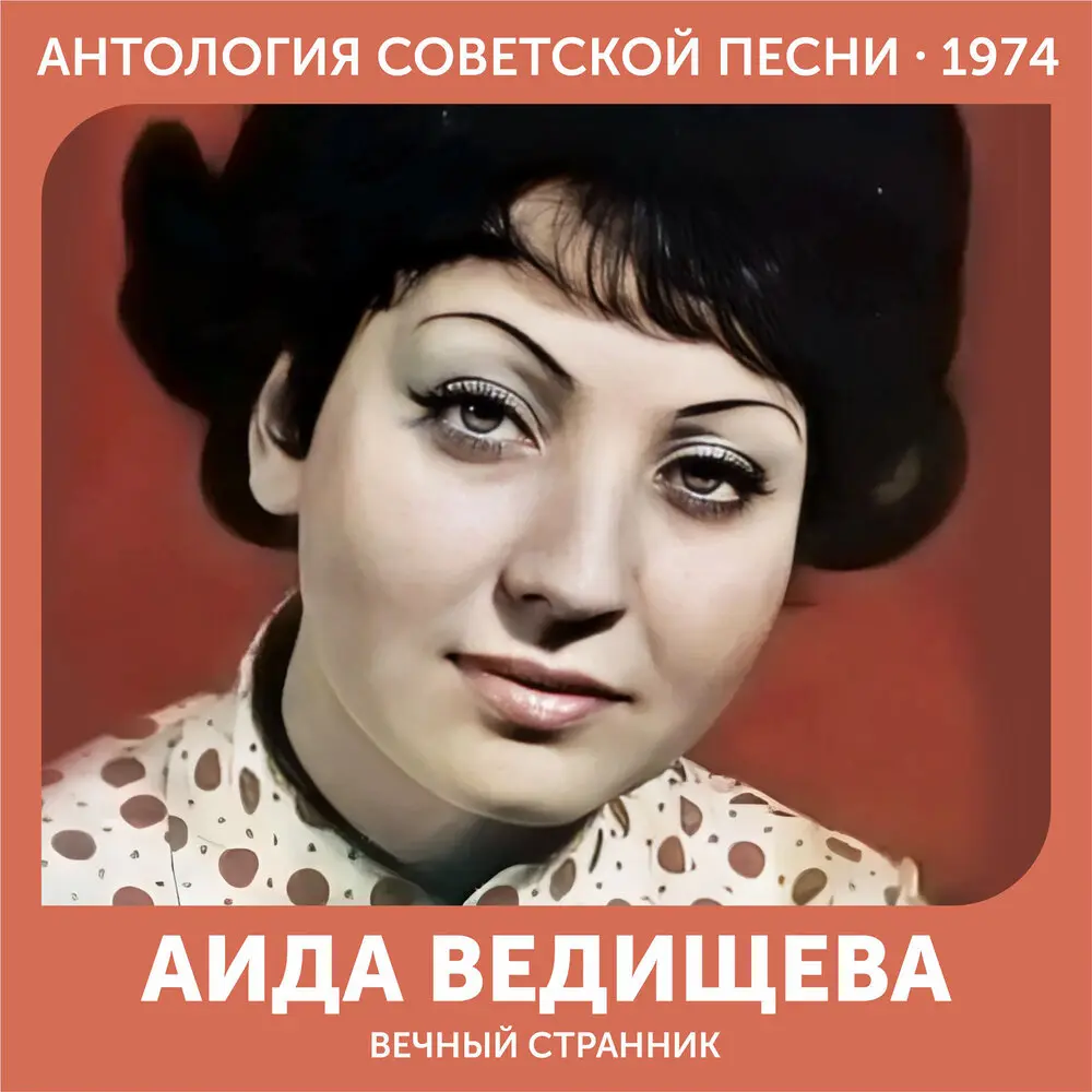 Будешь ты - Аида Ведищева