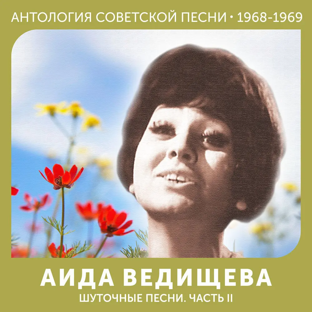 Девчонки в туфельках идут - Аида Ведищева