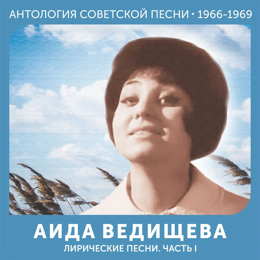 Две души - Аида Ведищева