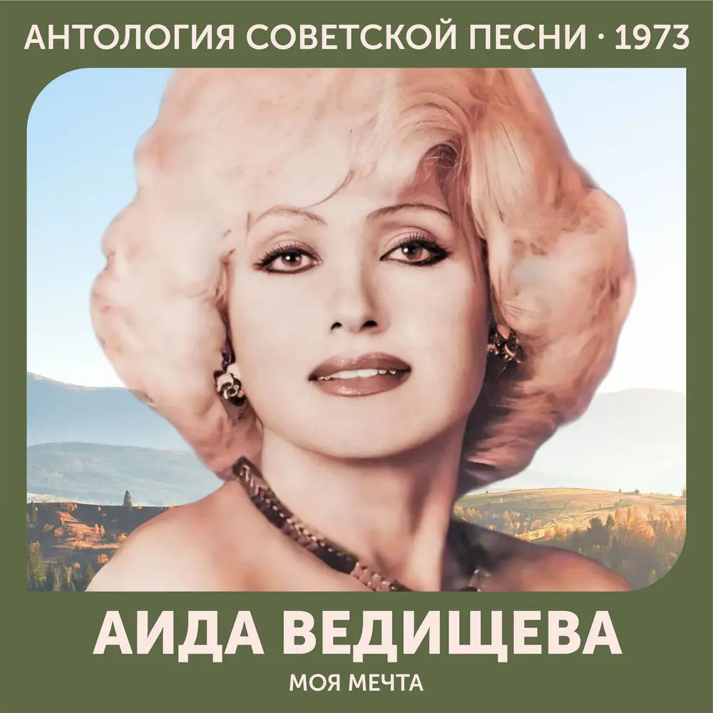 Корабль воспоминаний - Аида Ведищева