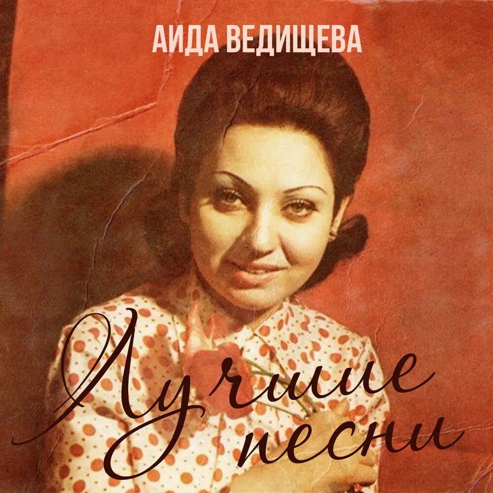 Любовь - Аида Ведищева, Оскар Борисович Фельцман