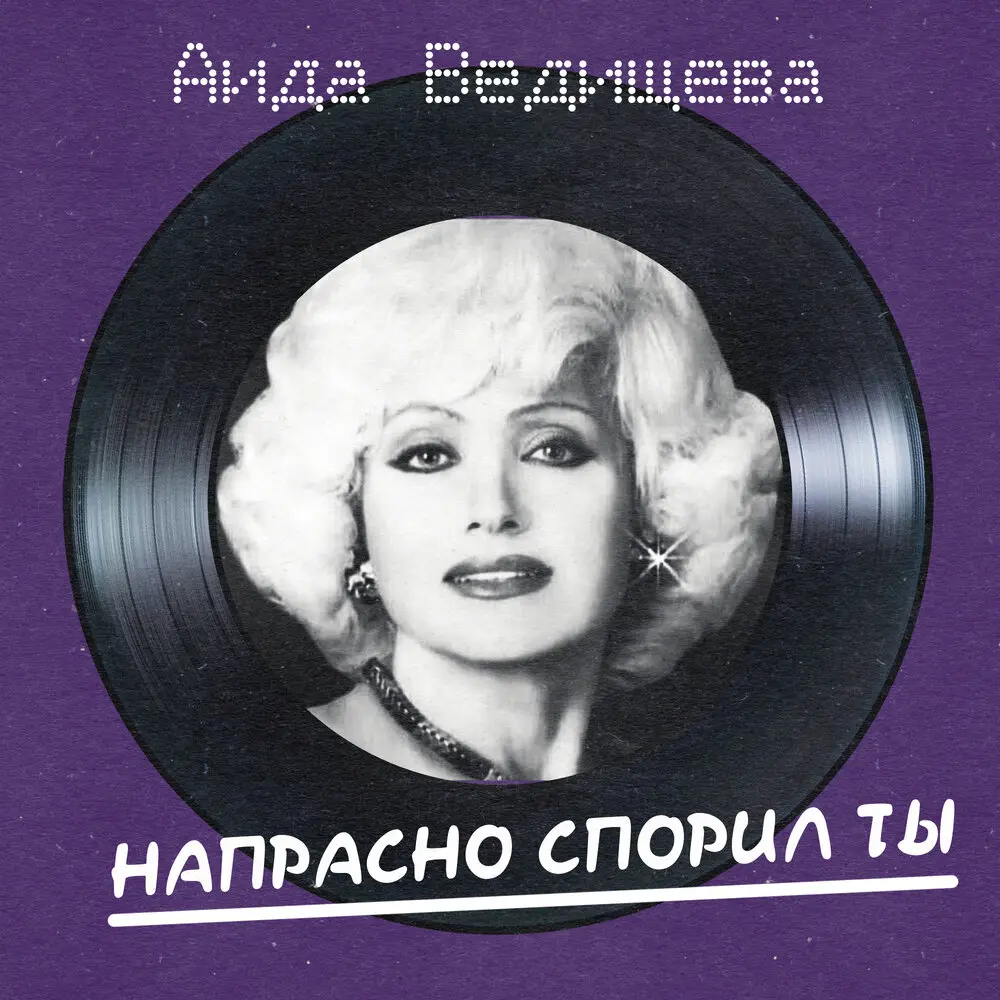 Разве тот мужчина (Remastered 2026) - Аида Ведищева, Оскар Борисович Фельцман