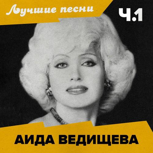 Аида Ведищева - Песенка о медведях (Remastered)