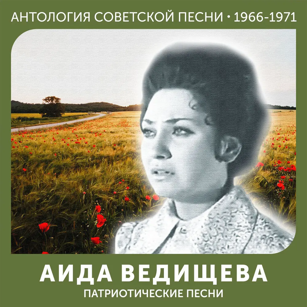 Синева - Аида Ведищева
