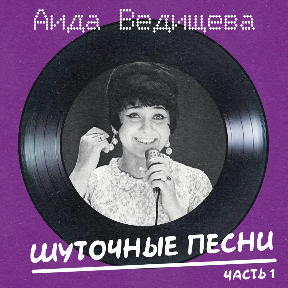 Гуси-гуси (Remastered 2024) - Аида Ведищева, Вокальный квартет Советская песня