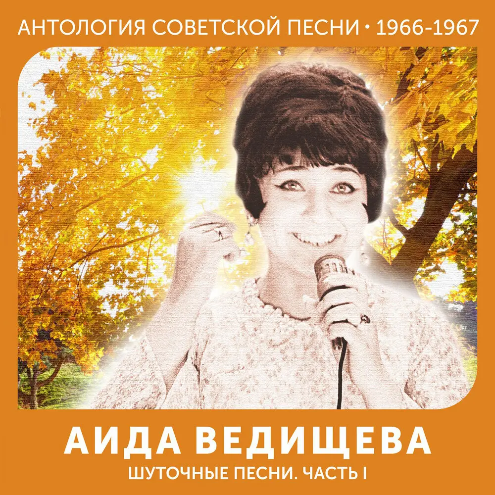 Гуси-гуси - Аида Ведищева, Вокальный квартет ″Советская песня″