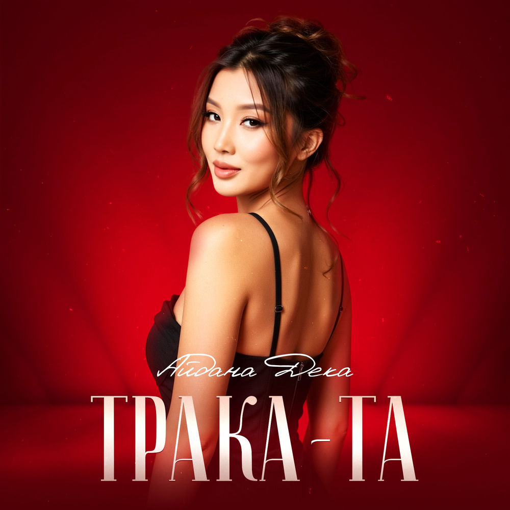 Aidana Deka - Трака-та