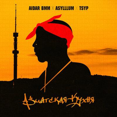Aidar BMM, Asylllum, TSYP - Азиатская кухня