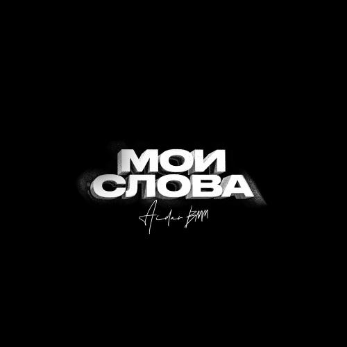 Мои слова - Aidar BMM