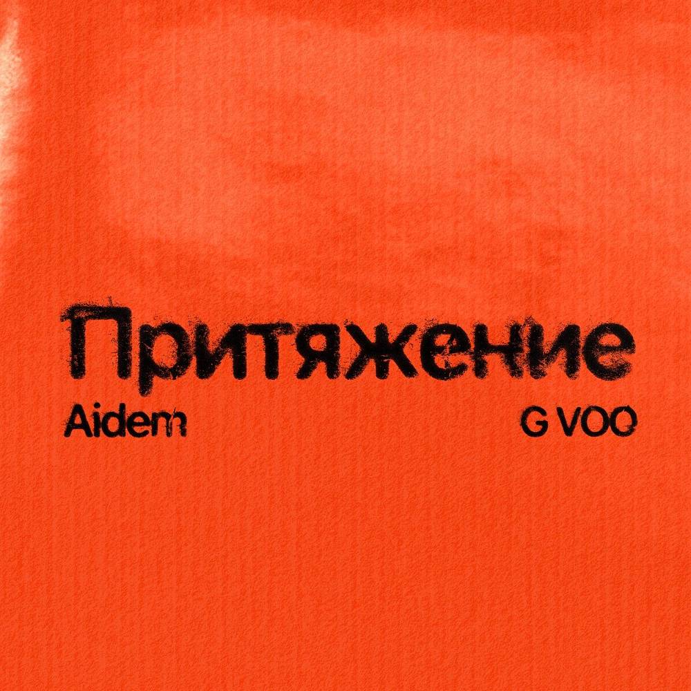 Притяжение - Aidem & G-VOO