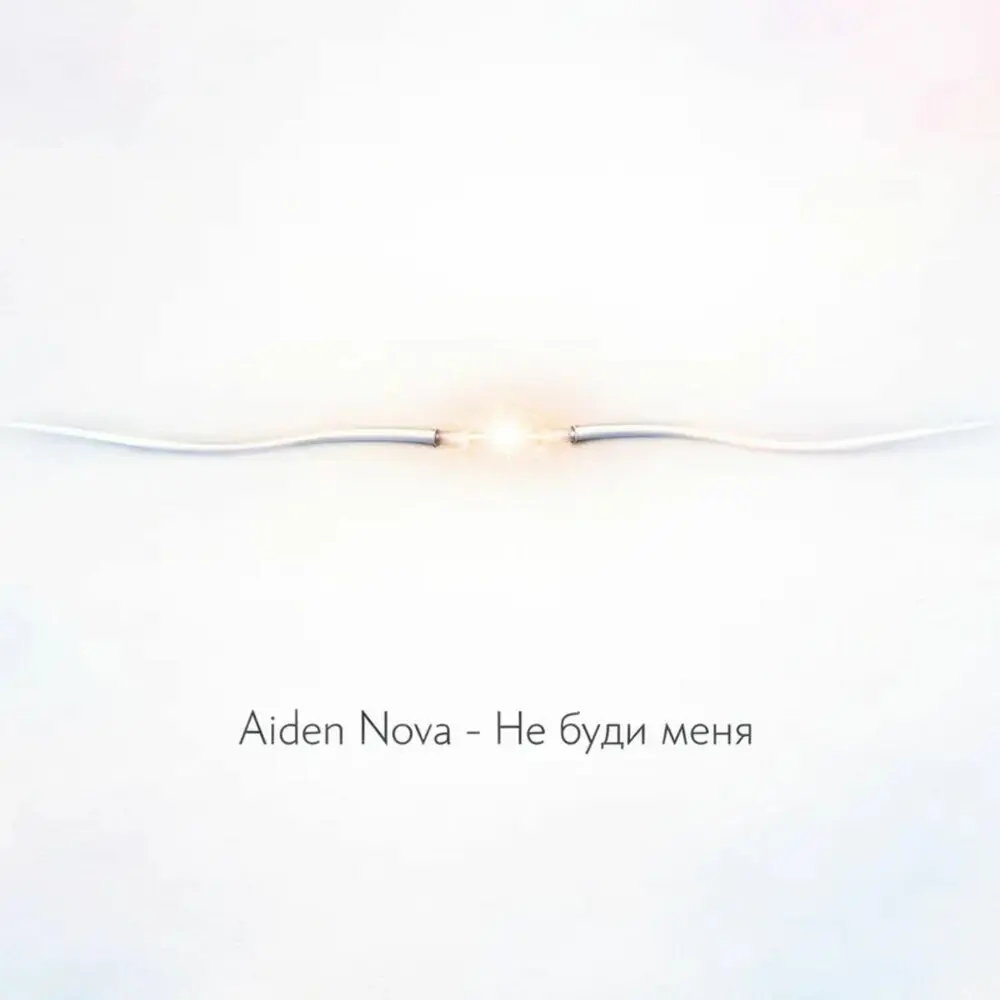 Не буди меня - Aiden Nova