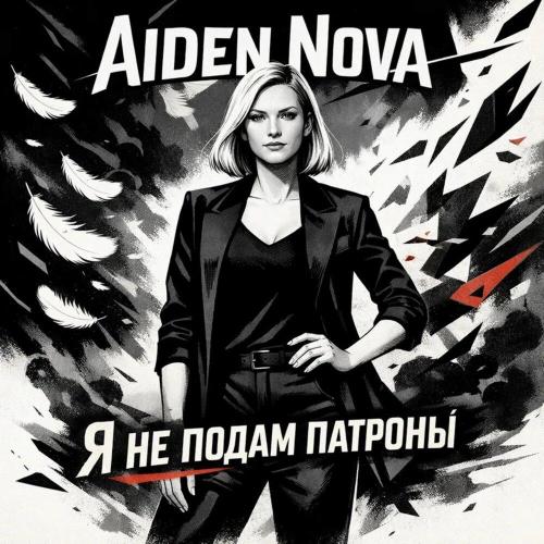 Я не подам патроны - Aiden Nova