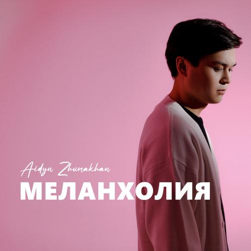 Меланхолия - Aidyn Zhumakhan