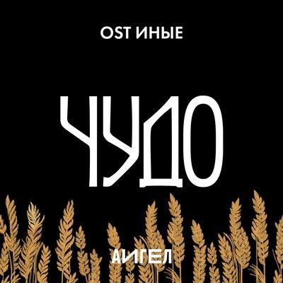 Чудо (OST «Иные») - АИГЕЛ