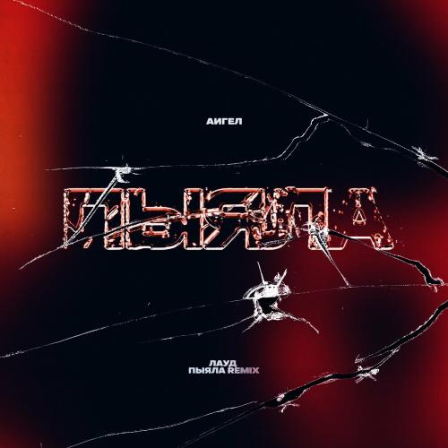 АИГЕЛ feat. ЛАУД - Пыяла (Remix)