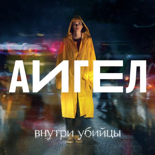 АИГЕЛ - Капля за каплей (Low)
