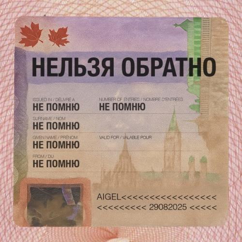 Нельзя обратно - АИГЕЛ, Роман Минц