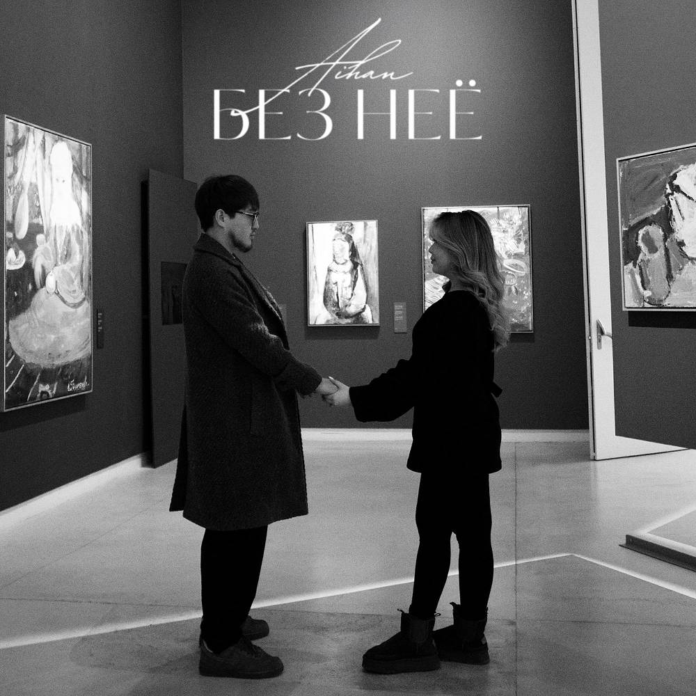 AIHAN - Без неё