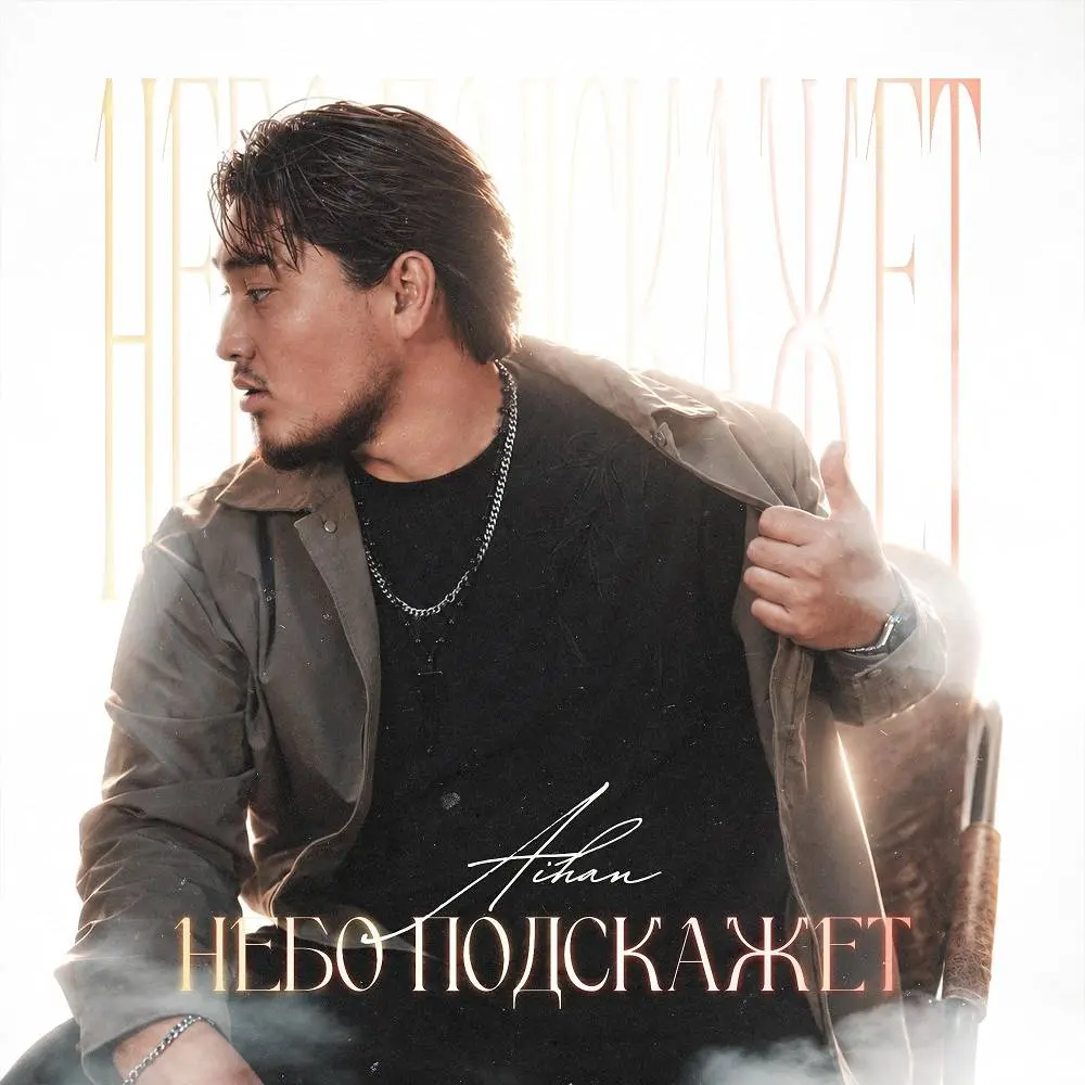 Небо подскажет - AIHAN