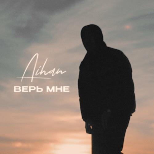 AIHAN - Верь Мне