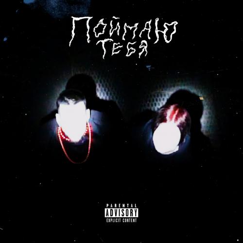 Поймаю Тебя - Aikko feat. BOOKER