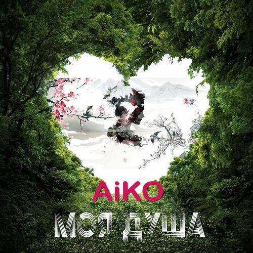 Aiko - Моя душа