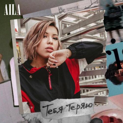 Aila - Тебя теряю (2018)