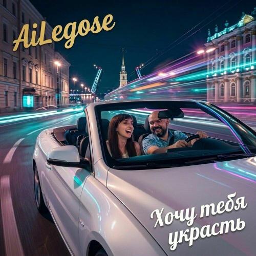 AiLegose - Хочу тебя украсть